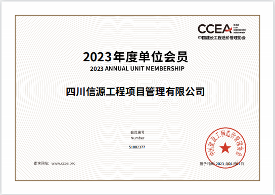 2023年中國建設工程造價管理協會單位會員證書